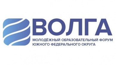 Стартовала регистрация на Молодежный образовательный форум «Волга» 